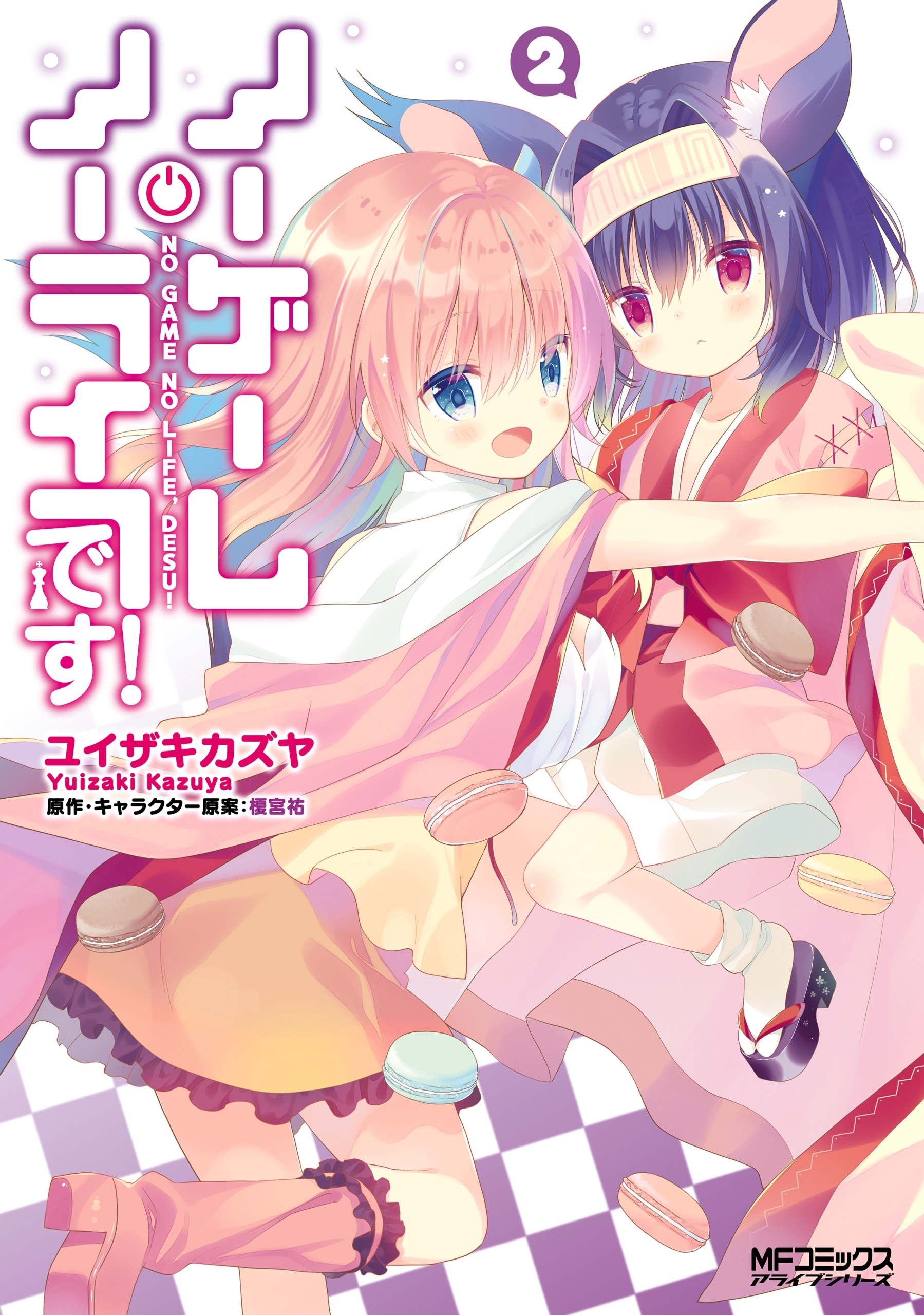 ノーゲーム・ノーライフ、です！　2