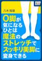 O脚が気になるひとは魔法のストレッチでスッキリ美脚に変身できる!