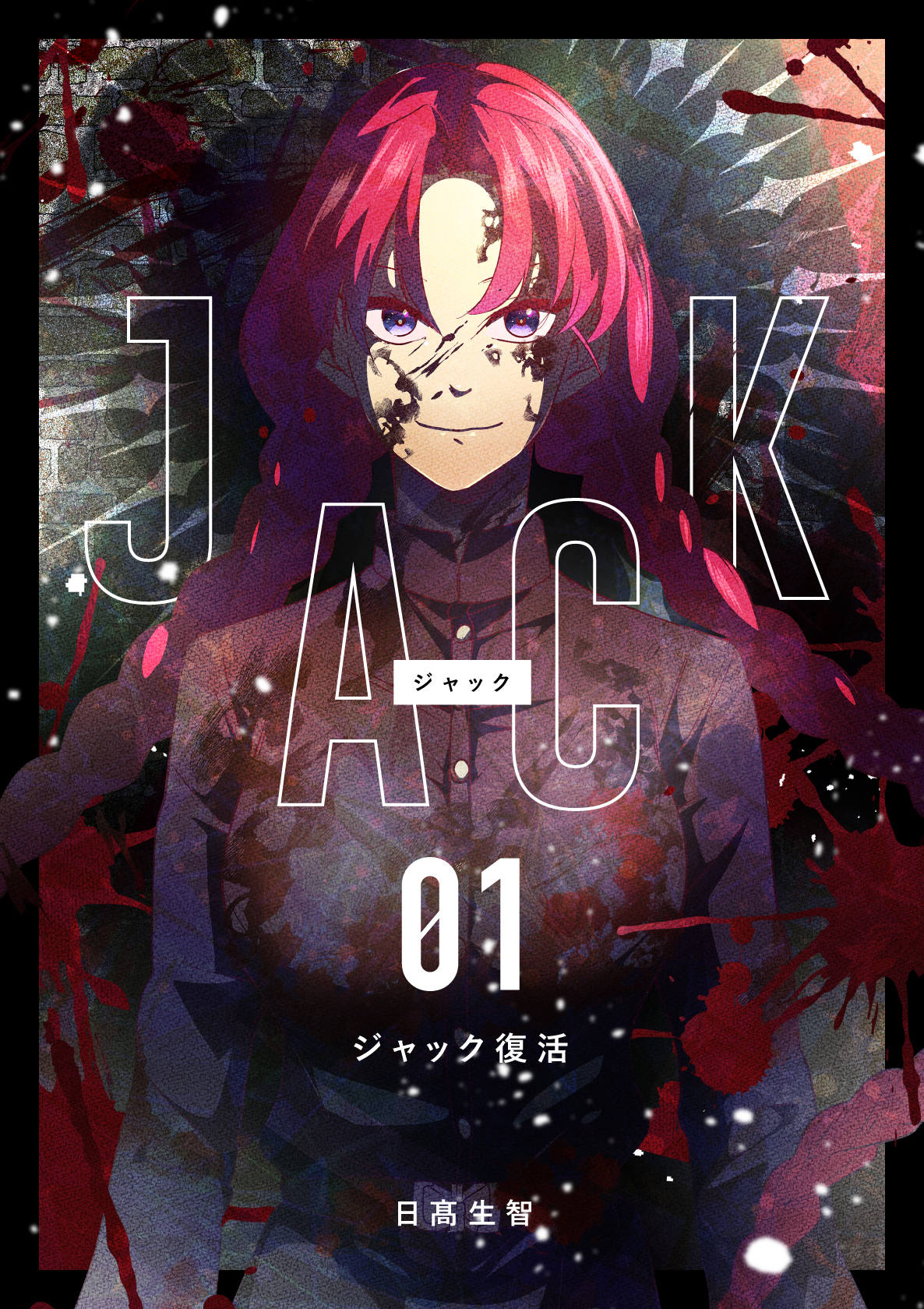 【期間限定　無料お試し版】JACK 1 ジャック復活