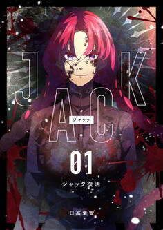 【期間限定 無料お試し版】JACK 1 ジャック復活