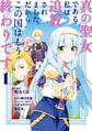 【期間限定 無料お試し版 閲覧期限2025年11月20日】真の聖女である私は追放されました。だからこの国はもう終わりです(1)【電子限定描きおろしペーパー付き】