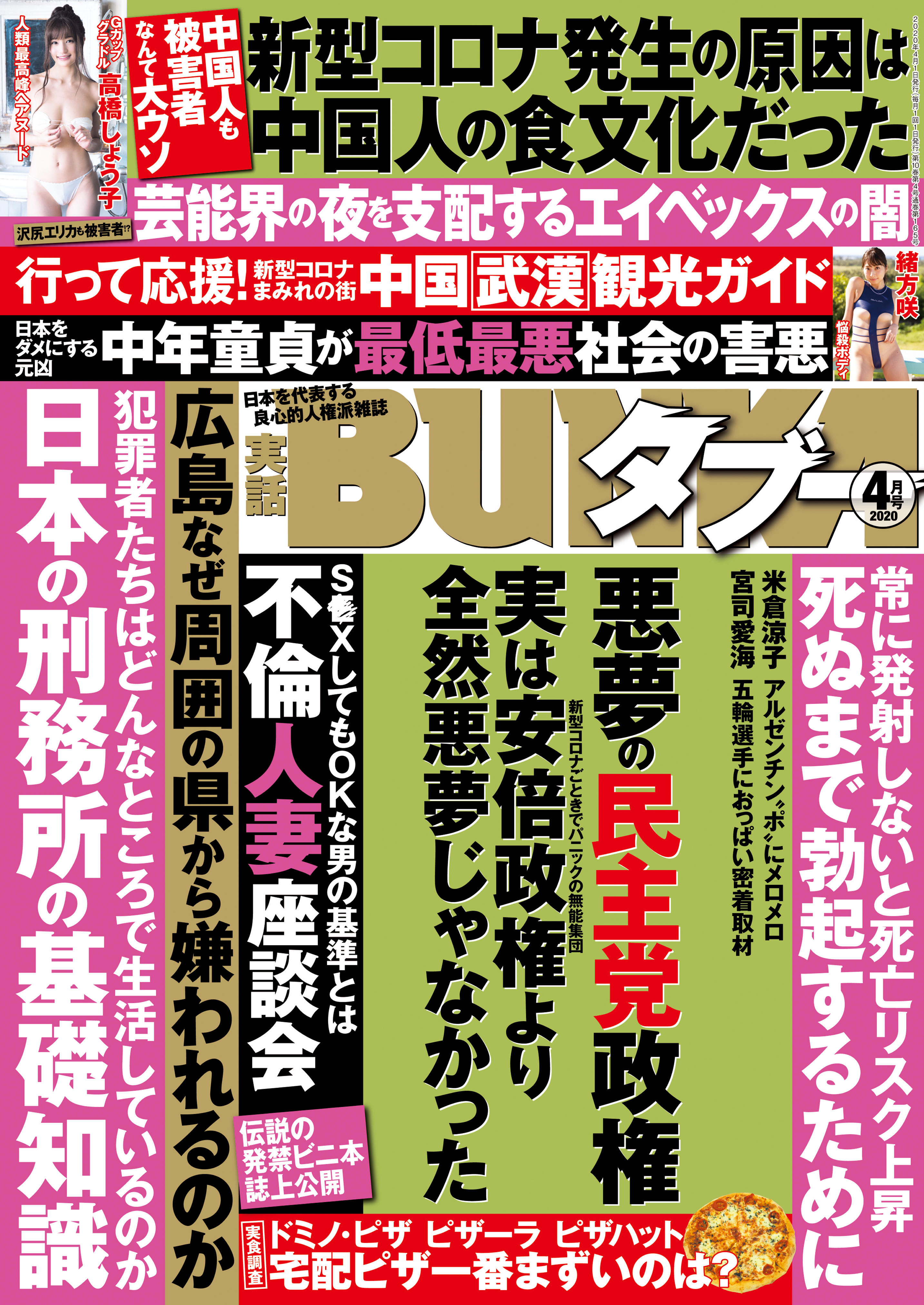 実話BUNKAタブー2020年4月号【電子普及版】