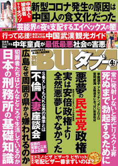 実話BUNKAタブー2020年4月号【電子普及版】