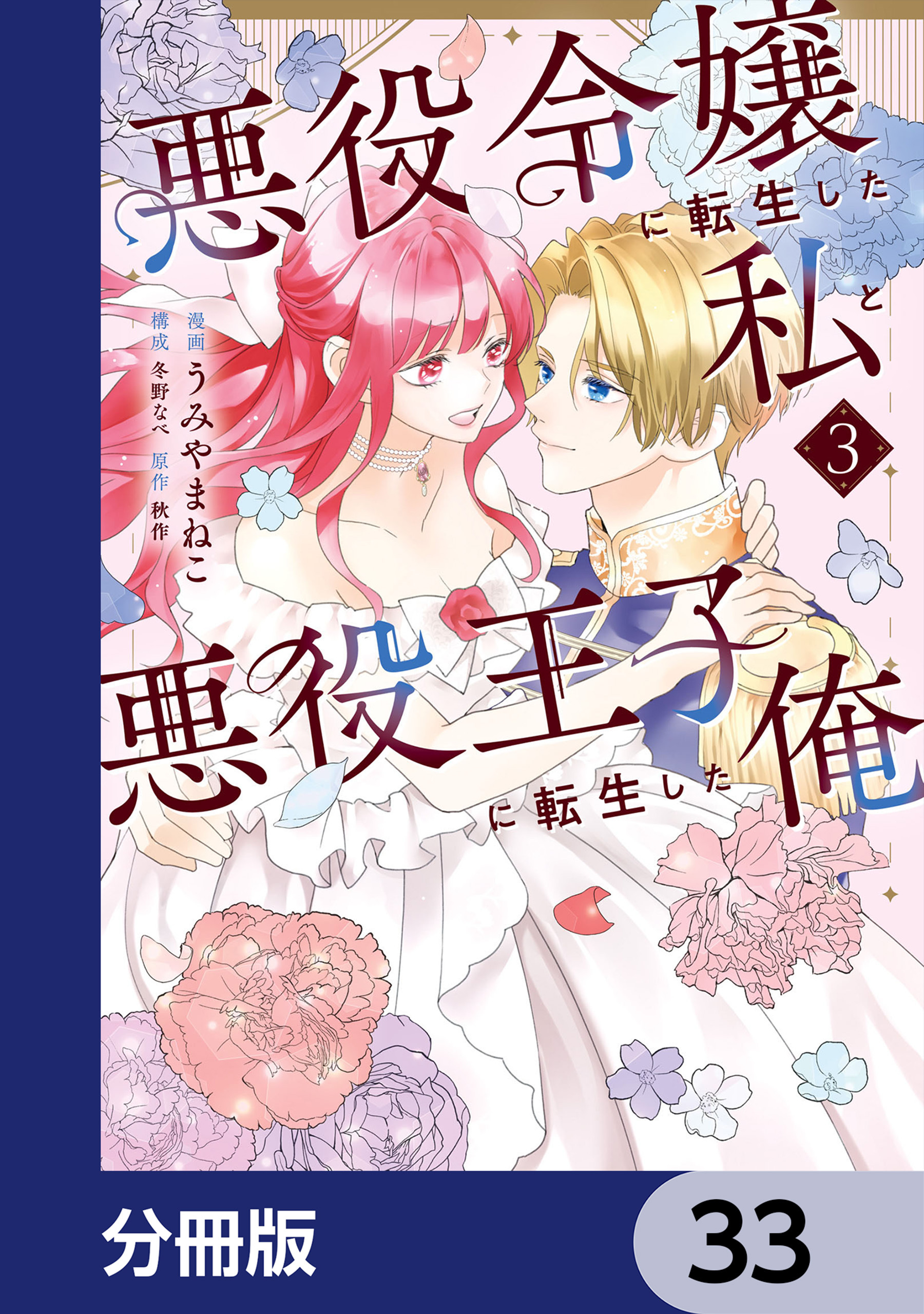 悪役令嬢に転生した私と悪役王子に転生した俺【分冊版】　33