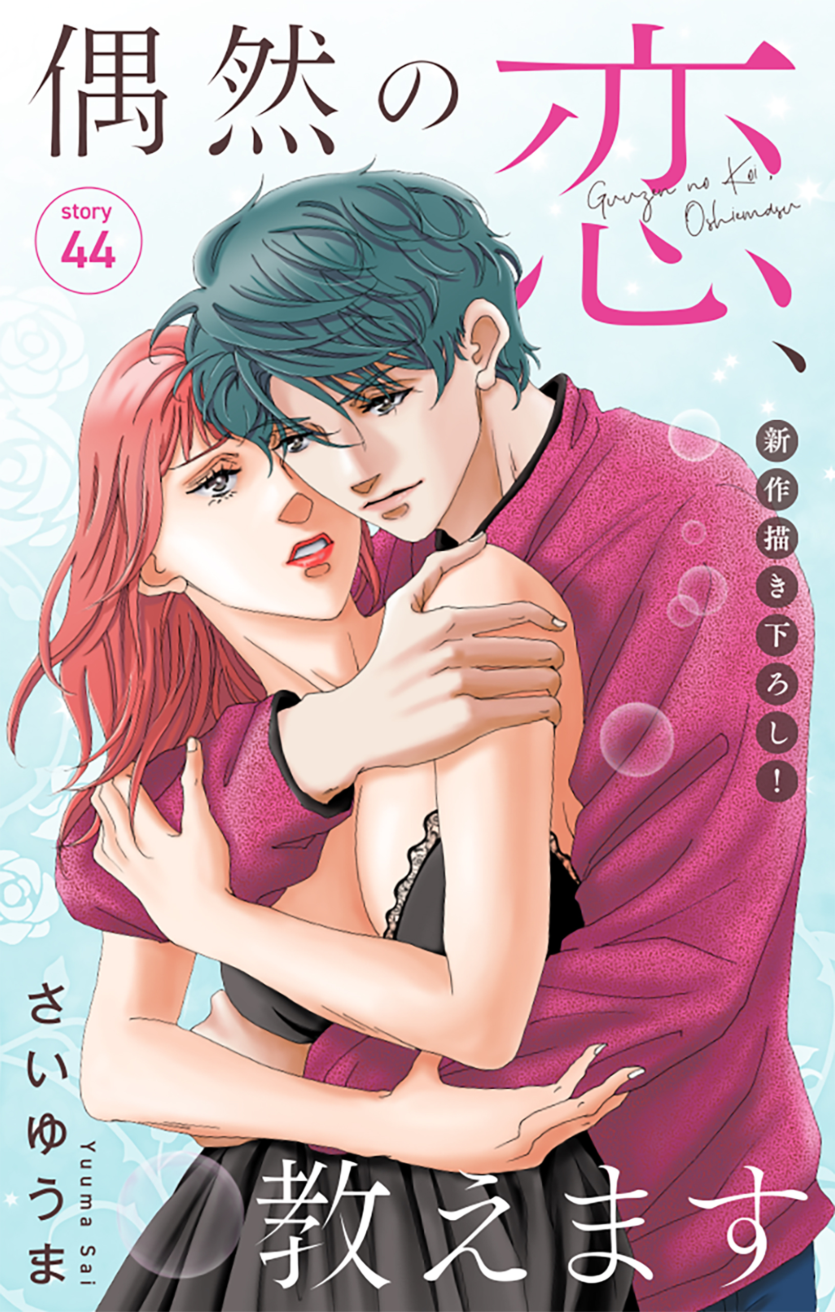 Love Jossie　偶然の恋、教えます　story44