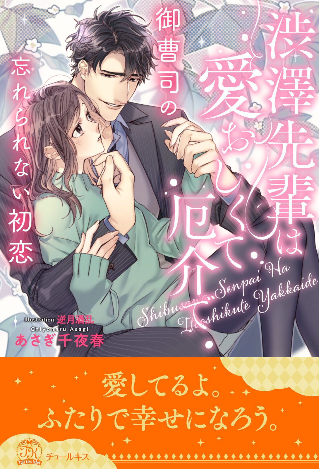 渋澤先輩は愛おしくて厄介で