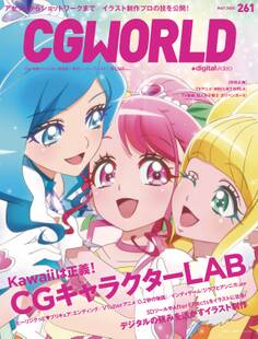 CGWORLD 2020年5月号 vol.261 (特集:CGキャラクターLAB)