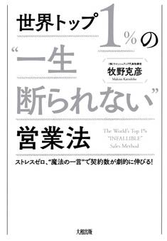 世界トップ1%の“一生断られない”営業法(大和出版)