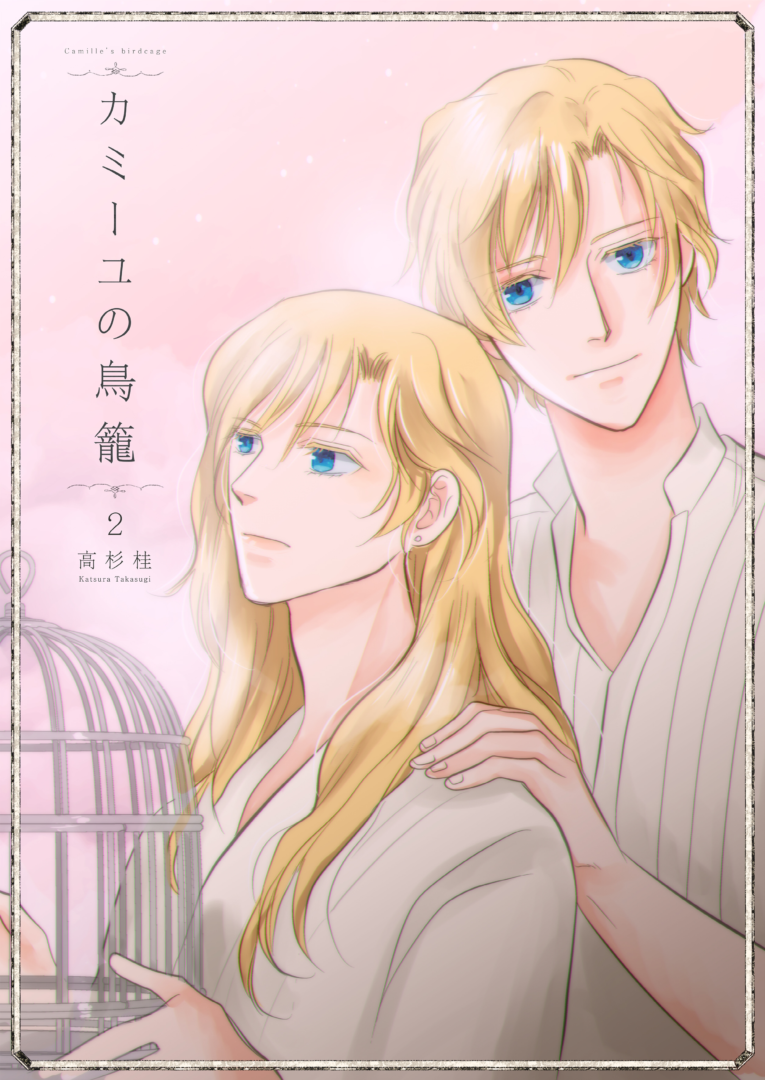 カミーユの鳥籠2