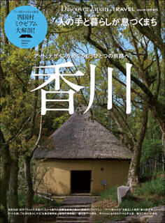 Discover Japan_TRAVEL 「香川」