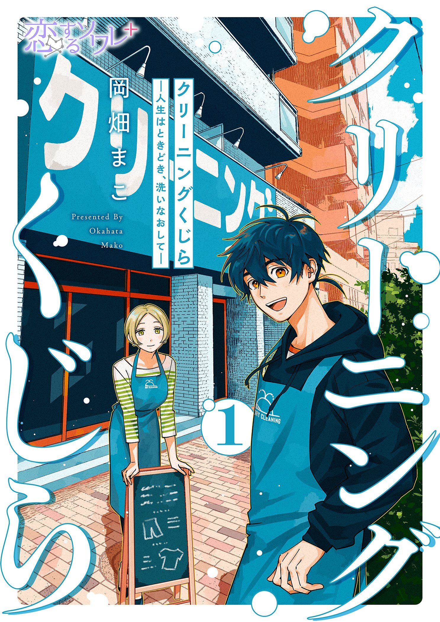 【期間限定　無料お試し版　閲覧期限2026年8月20日】クリーニングくじら ―人生はときどき、洗いなおして― 1