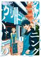 【期間限定 無料お試し版 閲覧期限2026年8月20日】クリーニングくじら ―人生はときどき、洗いなおして― 1