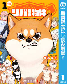 シバつき物件【期間限定試し読み増量】 1