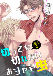 切っても切れないおジャマ虫 【短編】