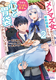 メシマズ女扱いされたので婚約破棄したら、なぜかツンデレ王子の心と胃袋つかんじゃいました(コミック) ： 2