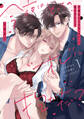 今夜はどっちの“オレ”に抱かれたい? 上司がWでエロ全開に迫ってきます!! 1【電子限定描き下ろしマンガ付】