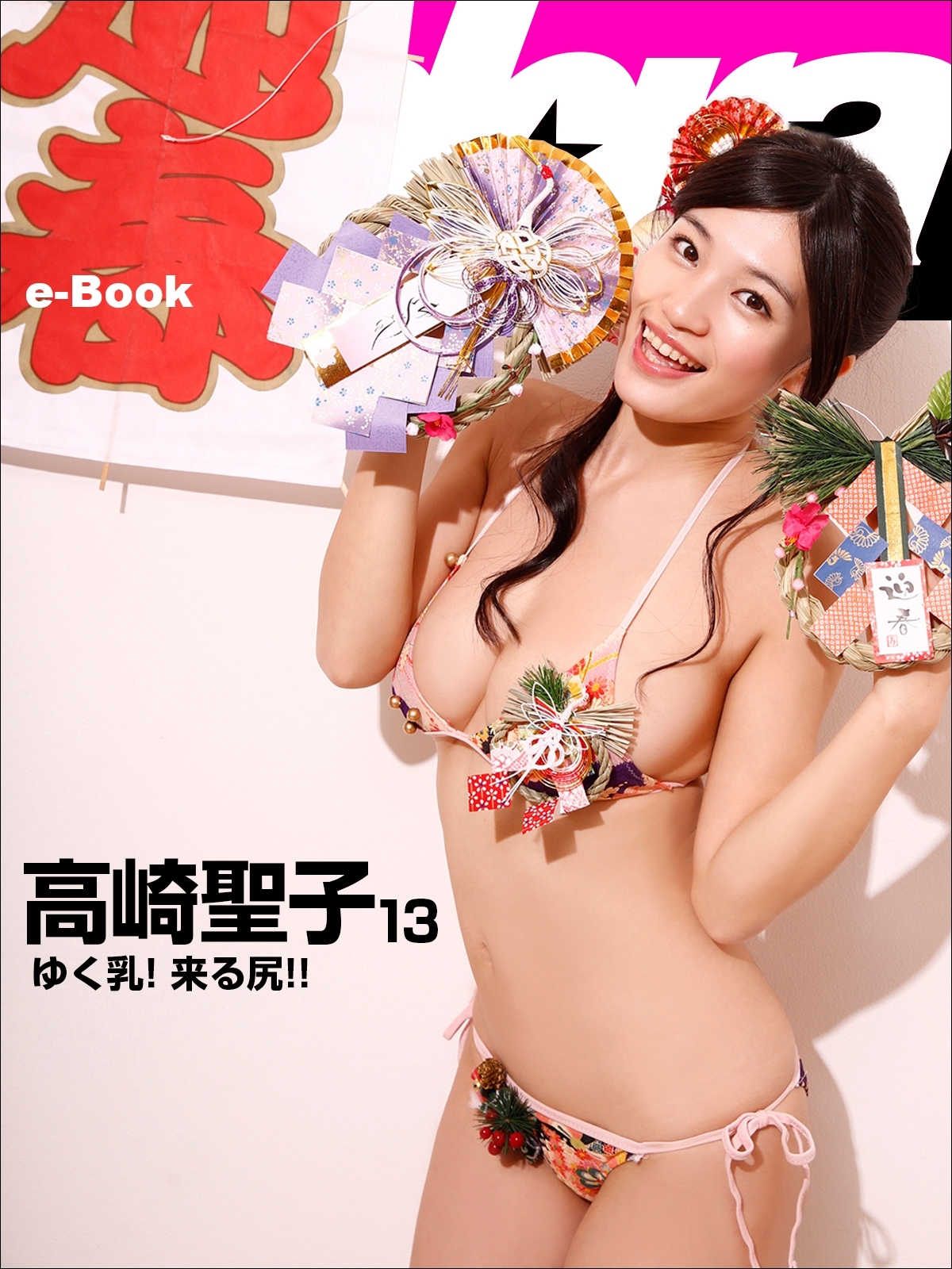 ゆく乳！ 来る尻!!　高崎聖子13 [sabra net e-Book]