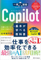 Copilotの基本が学べる教科書