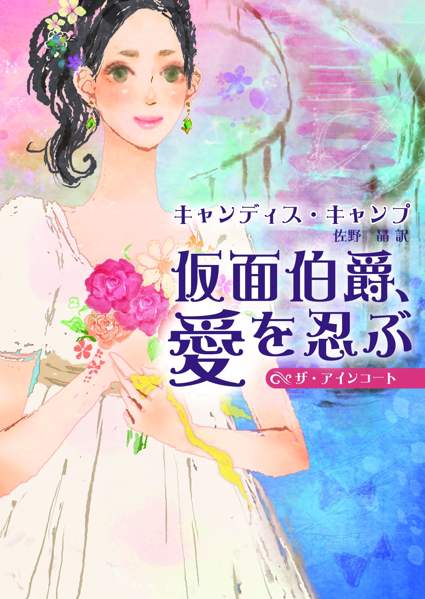 仮面伯爵、愛を忍ぶ