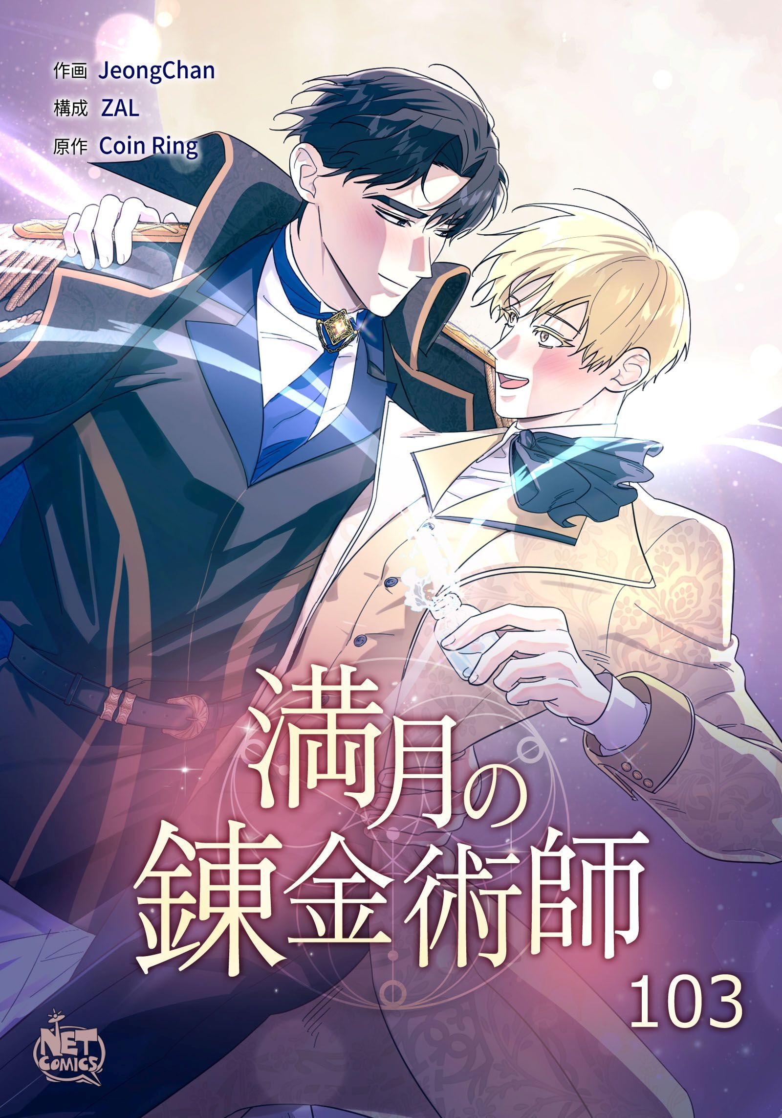 満月の錬金術師103