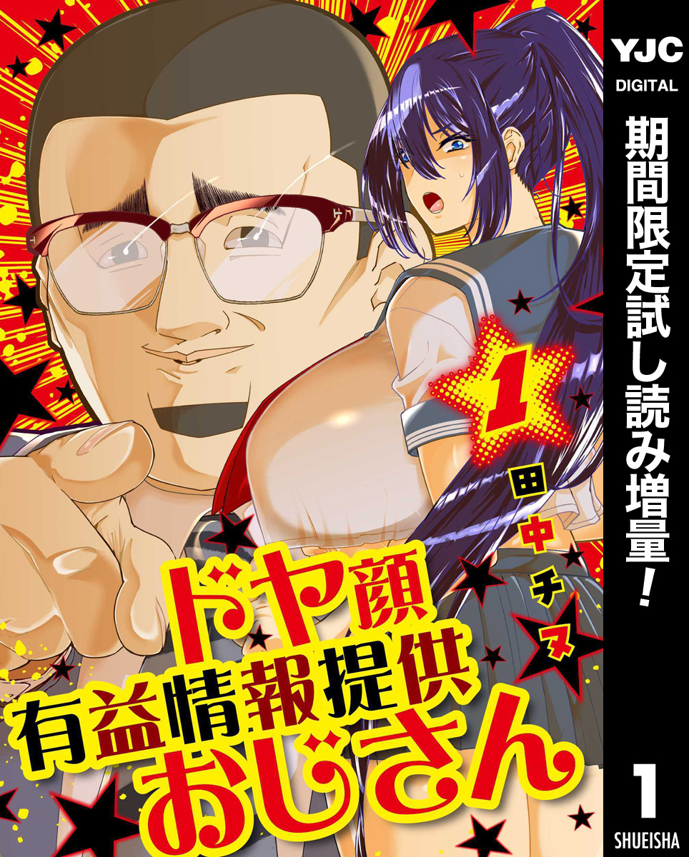 ドヤ顔有益情報提供おじさん【期間限定試し読み増量】 1