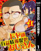ドヤ顔有益情報提供おじさん【期間限定試し読み増量】 1