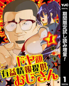ドヤ顔有益情報提供おじさん【期間限定試し読み増量】 1