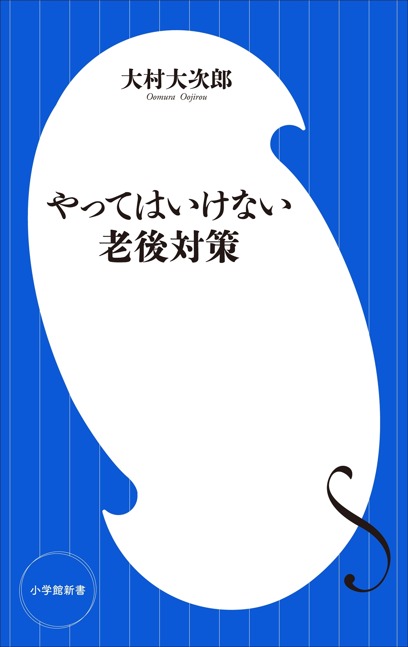 やってはいけない老後対策（小学館新書）