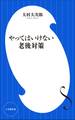 やってはいけない老後対策(小学館新書)