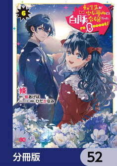 転生先が少女漫画の白豚令嬢だった reBoooot!【分冊版】 52