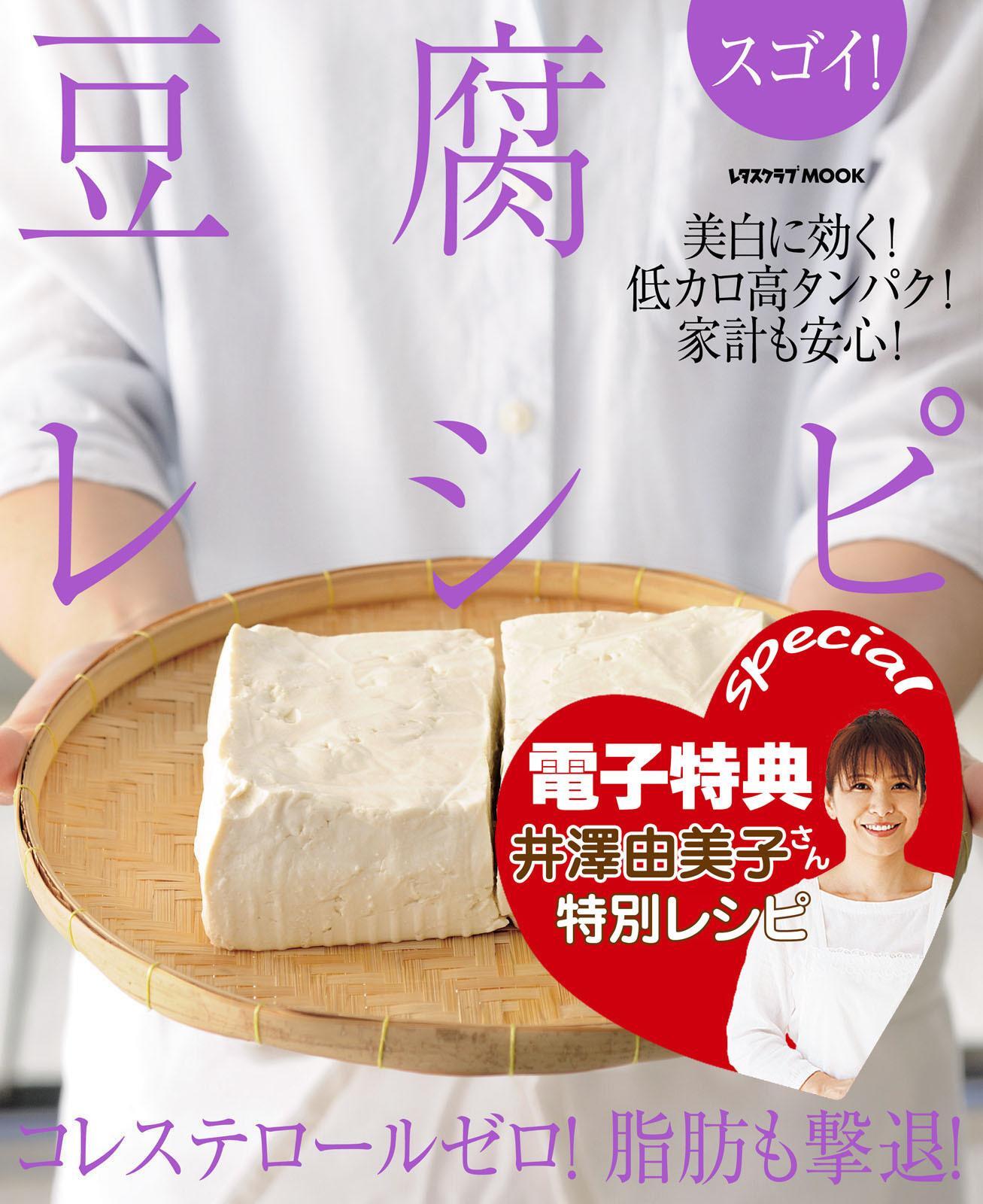 【電子特典レシピ付き】スゴイ！　豆腐レシピ