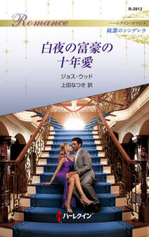 白夜の富豪の十年愛
