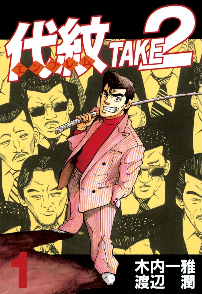 【期間限定　無料お試し版　閲覧期限2026年10月1日】代紋＜エンブレム＞ＴＡＫＥ２（１）