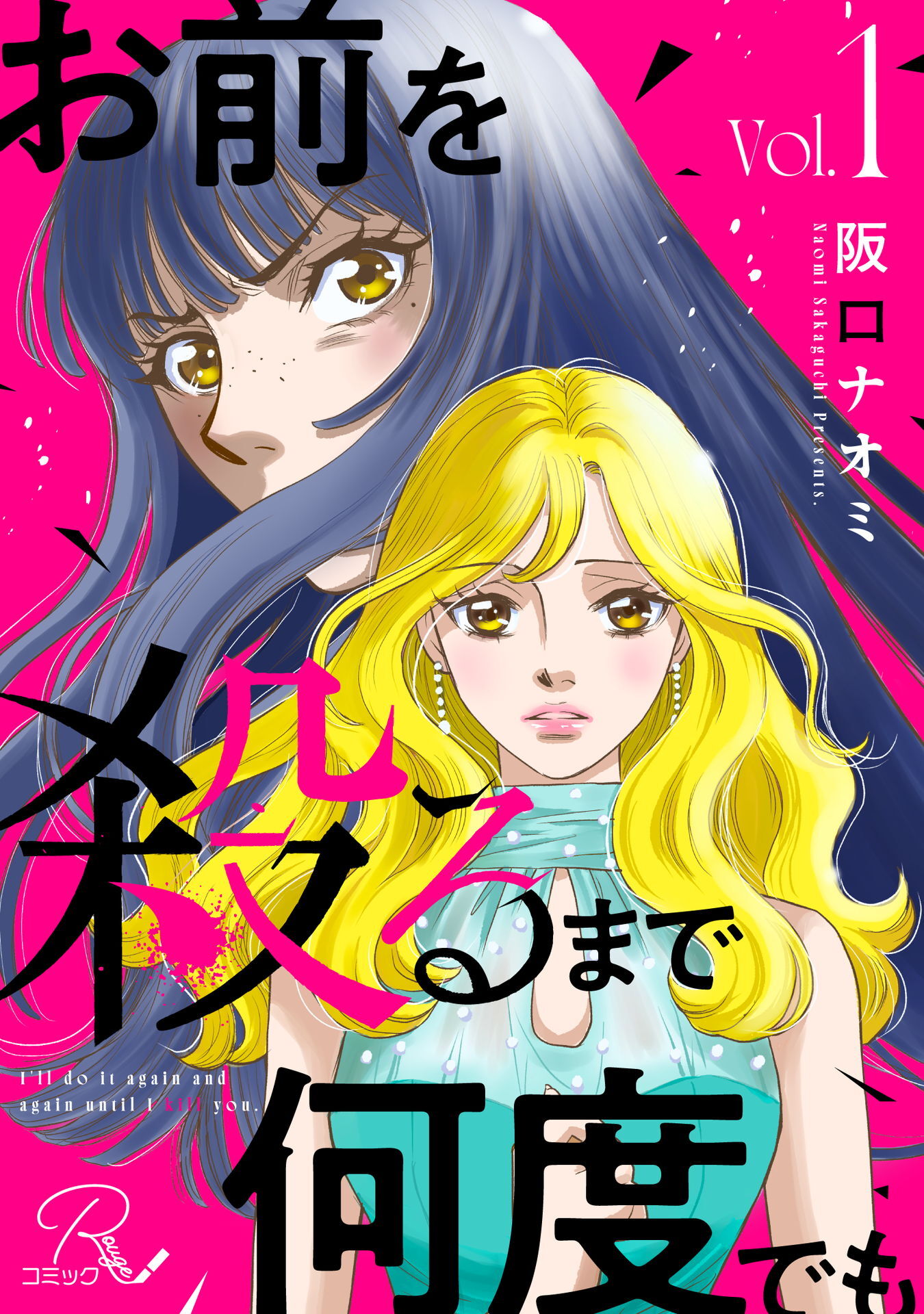 お前を殺るまで何度でも 1【合冊版】