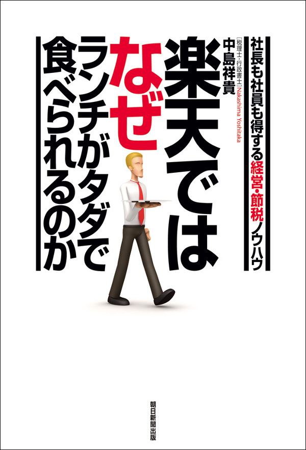 楽天ではなぜランチがタダで食べられるのか