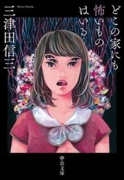 どこの家にも怖いものはいる