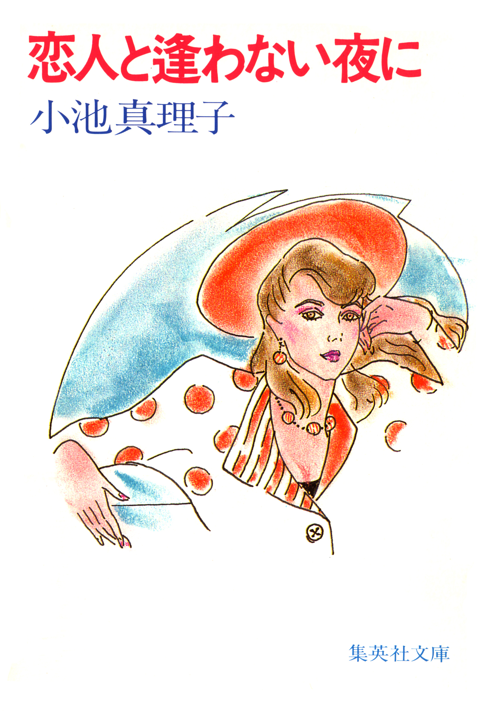 恋人と逢わない夜に