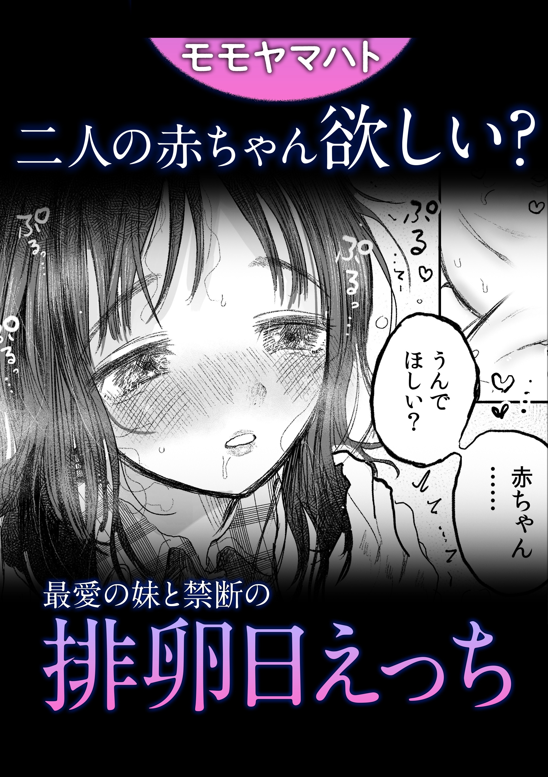 赤ちゃん欲しい？最愛の妹と禁断の排卵日えっち
