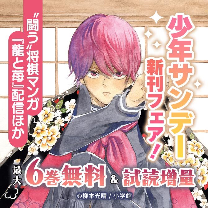"闘う"将棋マンガ『龍と苺』配信ほか 少年サンデー新刊フェア!
