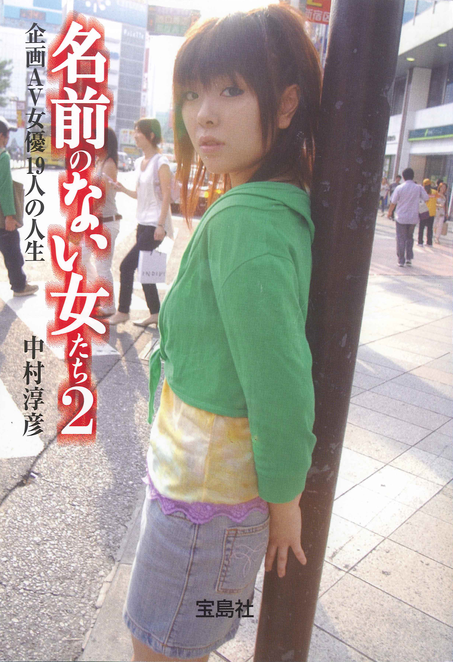 名前のない女たち