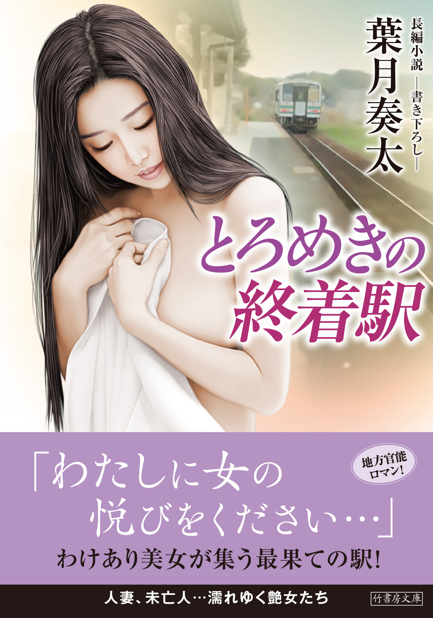 とろめきの終着駅