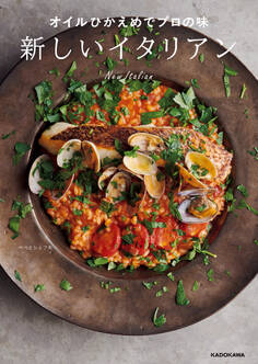 オイルひかえめでプロの味 新しいイタリアン