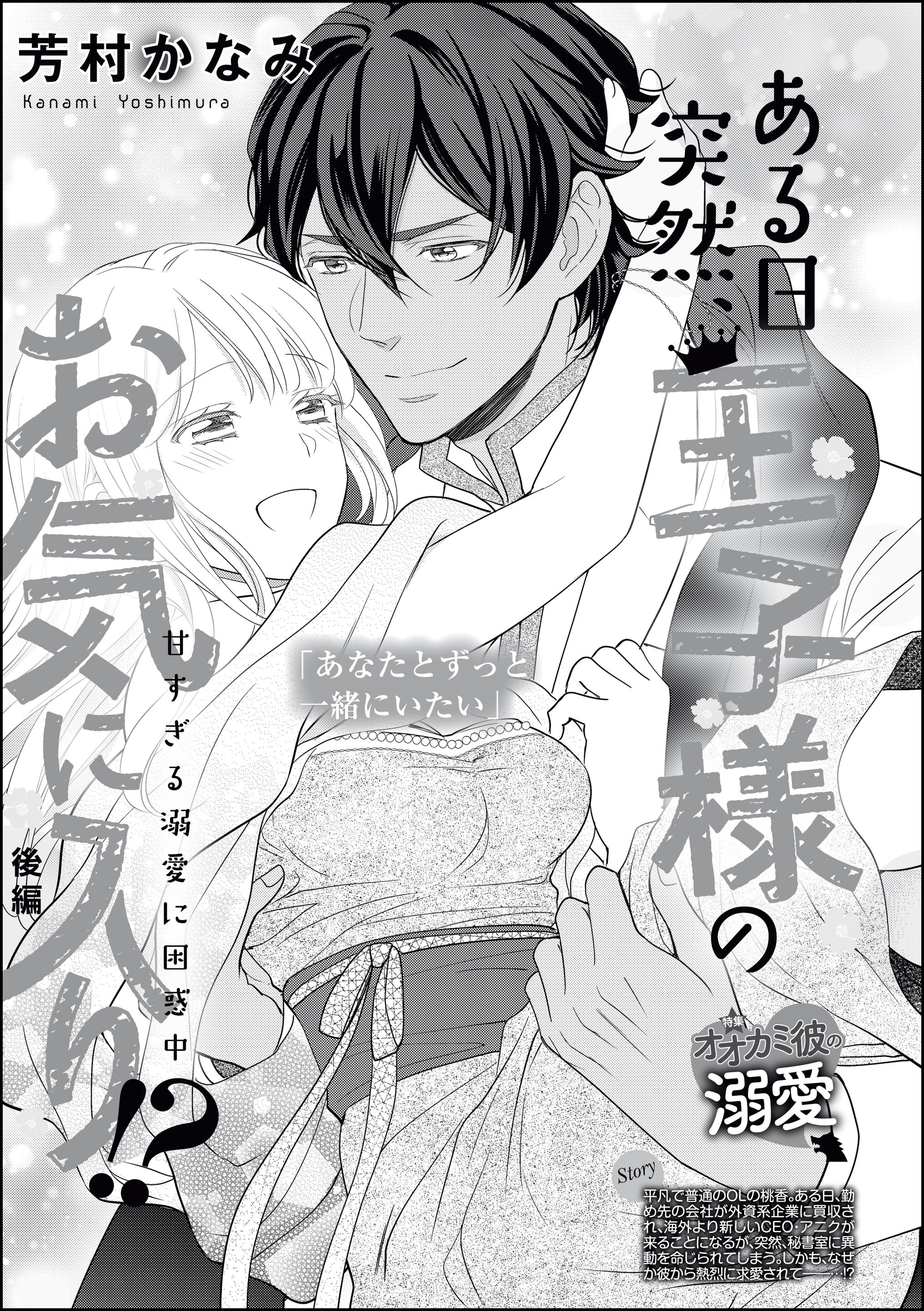 ある日突然 王子様のお気に入り 甘すぎる溺愛に困惑中 単話版 無料 試し読みなら Amebaマンガ 旧 読書のお時間です