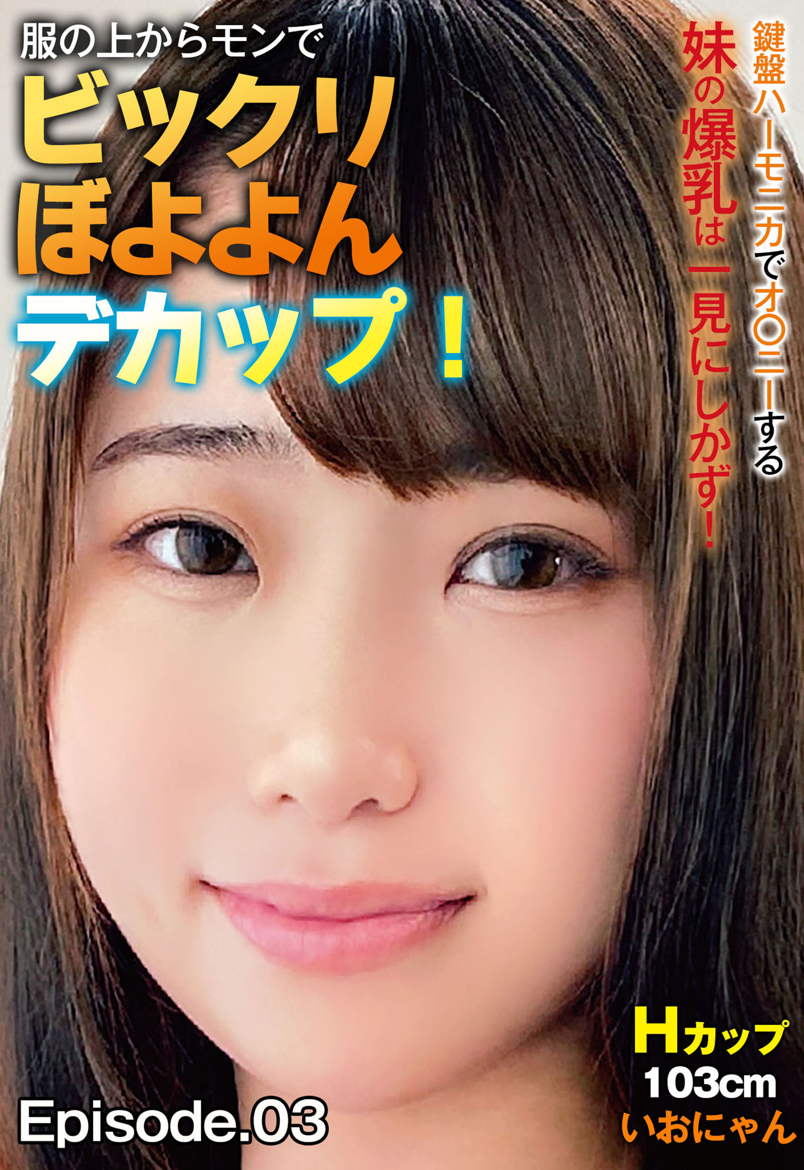 鍵盤ハーモニカでオ〇ニーする妹の爆乳は一見にしかず！Hカップ103cm いおにゃん 服の上からモンでビックリぼよよんデカップ！ Episode.03