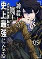 神殺しの魔王、最弱種族に転生し史上最強になる 5巻