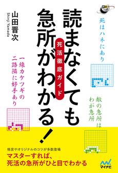 読まなくても急所がわかる! 死活徹底ガイド