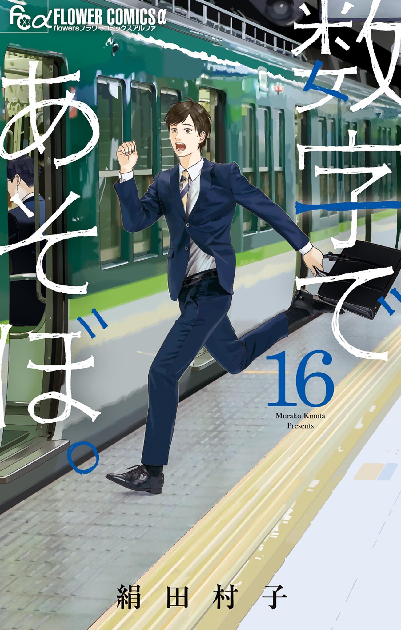 数字であそぼ。