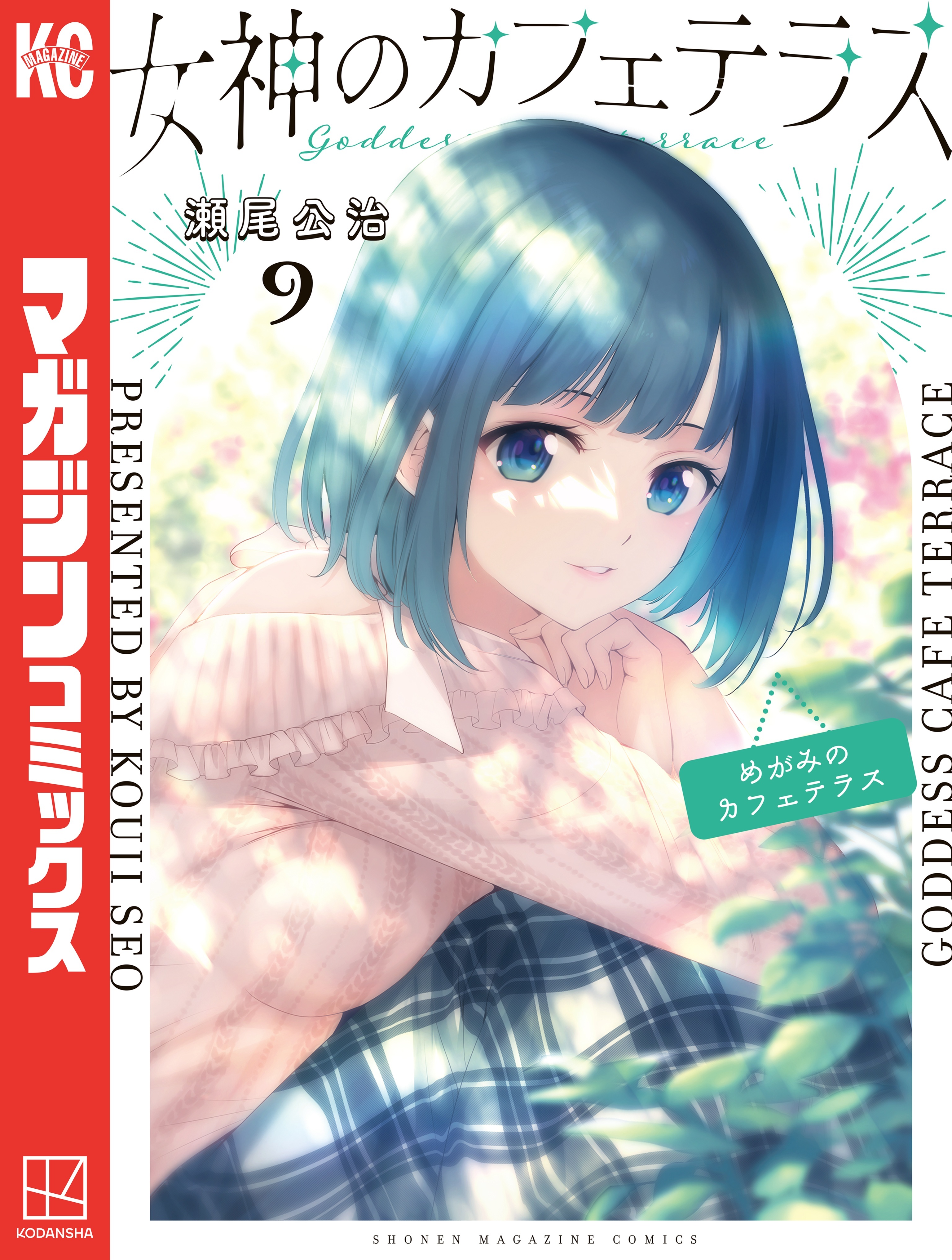 女神のカフェテラス（９）