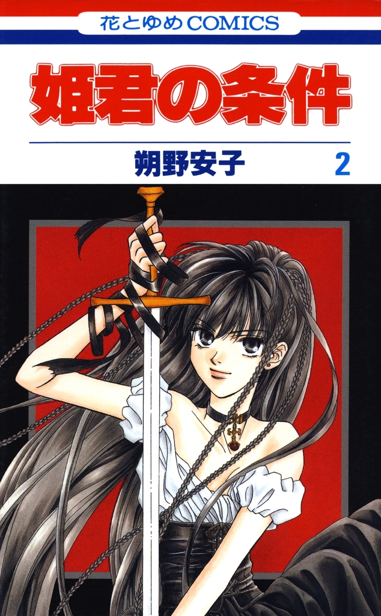 【期間限定　無料お試し版　閲覧期限2025年12月30日】姫君の条件（２）