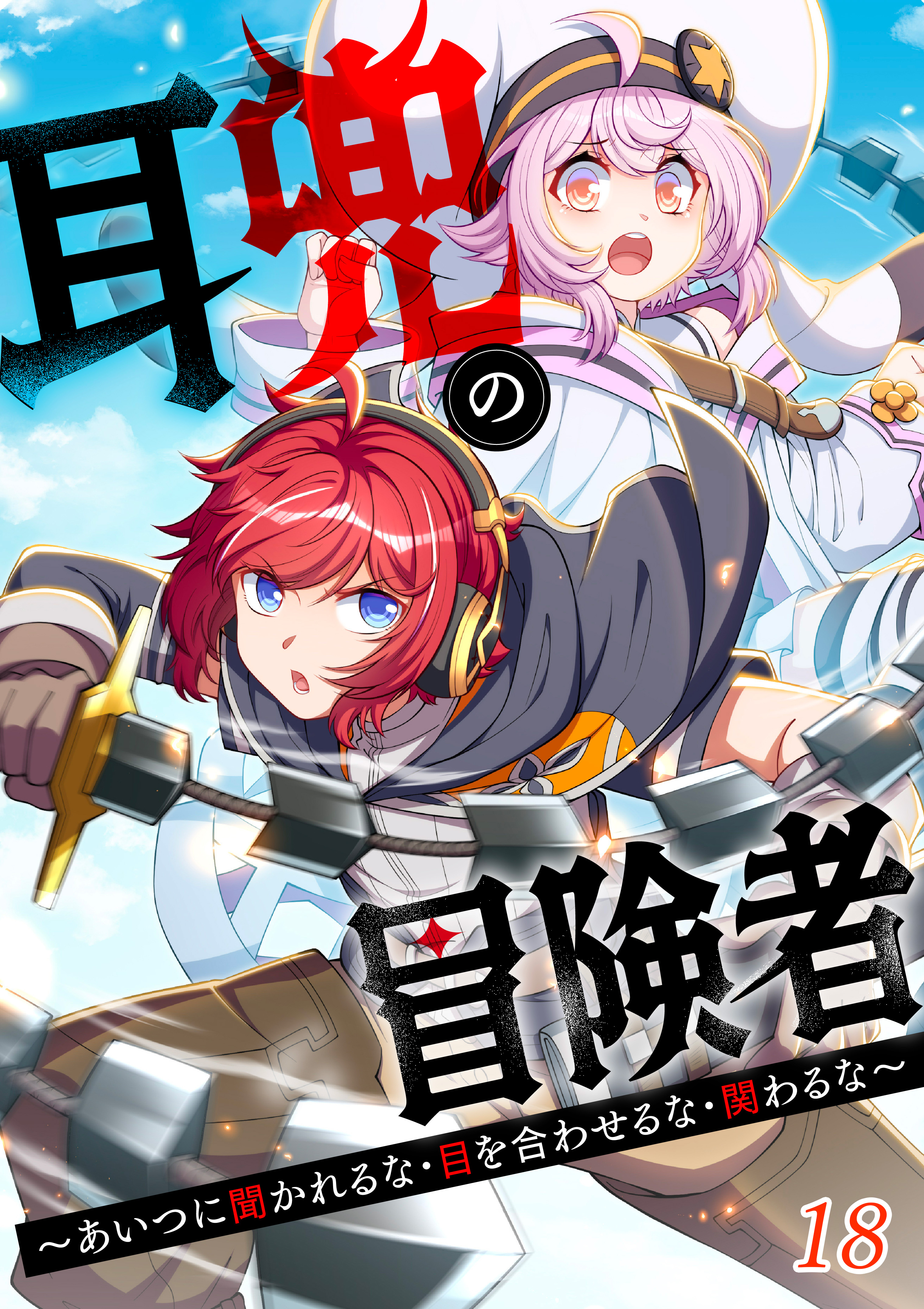 耳兜の冒険者～あいつに聞かれるな・目を合わせるな・関わるな～【タテヨミ】#18